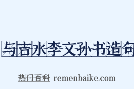 与吉水李文孙书造句是什么意思的图片